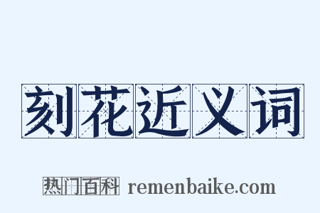 刻花近义词是什么意思的图片